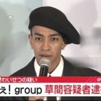 【速報】「Aぇ! group」草間リチャード敬太容疑者を逮捕！鉄腕DASH終わったか・・・？？