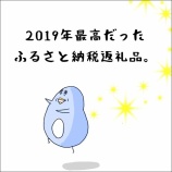 『2019年最高だったふるさと納税返礼品。』の画像