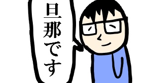 皆さんの旦那さんは「カワイイ」と言ったら喜びます？私の旦那は嬉しさと悔しさみたいなのが入り混じるみたいです