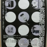 『岩手芸術祭　巡回美術展』の画像