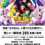 『[イコラブ] 『映画おそ松さん 完シェー報告会』5/21開催決定！野口衣織も登壇！！』の画像