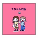 Tちゃんの話②