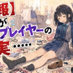 【安心画像】これがコスプレイヤーの現実……