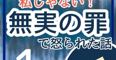 私じゃない！無実の罪で怒られた話1