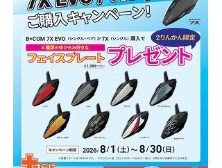 【倉敷】B+COM 7XEVO/7Xフェイスプレート　プレゼントキャンペーン