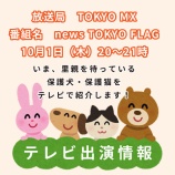 『TOKYO MX「news TOKYO FLAG」に出演します!』の画像