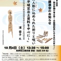 古代の人形(ひとがた)に込められた祈りと呪い／長野県立歴史館の秋季企画展・関連講演会のご案内