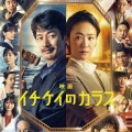 【実況・感想】映画「イチケイのカラス」◆型破りな裁判官が真実を暴く！裁判官ドラマの金字塔