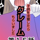 子供を注意したらクレームもらいました【15】