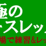 究極のコースレッスン（ラウンドレッスン ゴルフレッスン ゴルフスクール 大阪 神戸 関西）
