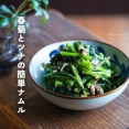 春菊とツナの簡単ナムル（レシピ）とお知らせ