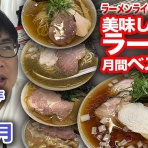隊長日誌 （ラーメンミュージシャン井手隊長の日記）