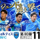 『J2 第40節 徳島ヴォルティスvs横浜FC＠ポカスタ』の画像
