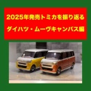 トミカを振り返ろう（ムーヴキャンバス編）