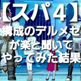 『【スパ４】構成のデルメゼが楽と聞いてやってみた結果…。』の画像