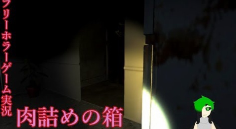 フリーホラーゲーム ホラゲ実況まとめ