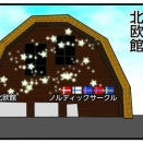 ＧＯＧＯ２０２５！＠大阪万博 【北欧館】ノルディックサークル【海外パビリオン】