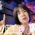 ほんまやで☆なんでやねん☆しらんけど -メイキング動画- ― モナキ　お宝級のバックステージ映像