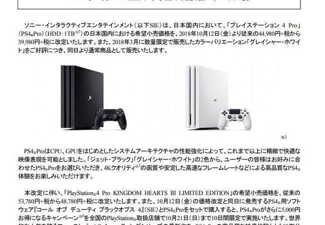PS4pro、5000円値下げ！！ 	