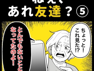 身近で起こった怖〜い話【ねぇ、あれ友達？⑤】