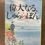 朝日堂（和菓子屋◎△×日記）　長野市