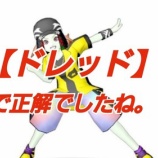 『【ドレッド】で正解でしたね』の画像