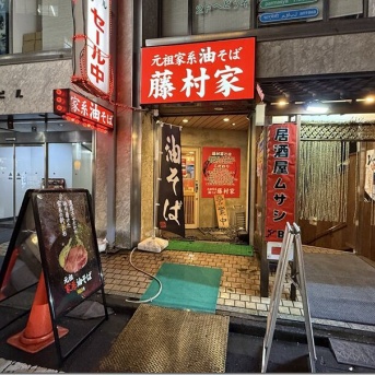 元祖家系油そば 藤村家 新宿店＠新宿西口・新宿
