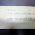 昭和4年（1929）「栃木町会議員選挙人名簿」1冊/時事公論社編纂/古書