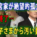 【皇室】　新宮内庁長官に黒田氏就任