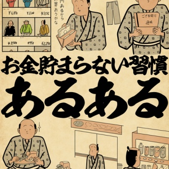 お金貯まらない習慣あるあるでござる