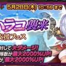 ｢魔神ハラコ襲来支援フェス｣を引いてみた！！