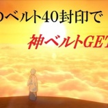 『輝石ベルト40封印で神ベルトGET！！』の画像