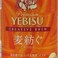 ヱビス　クリエイティブブリュー　麦紡ぐ