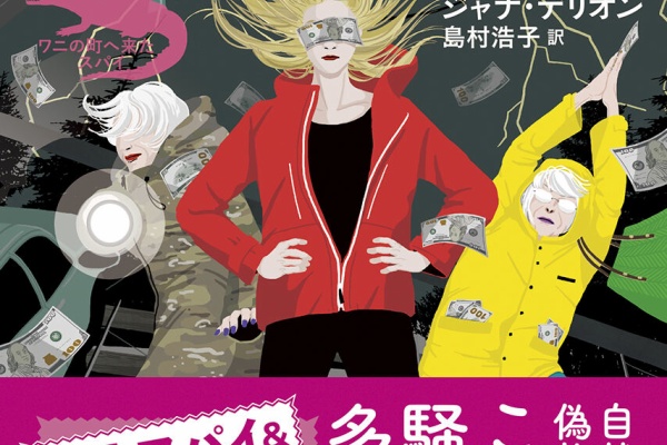Web東京創元社マガジン - ジャナ・デリオン