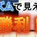 リズムで見えた勝利