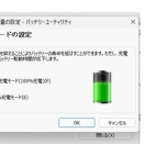 Windows11のバッテリー充電の最大量を8％に設定できない？富士通の「バッテリーユーティリティ」でできた