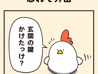 忘れて外出