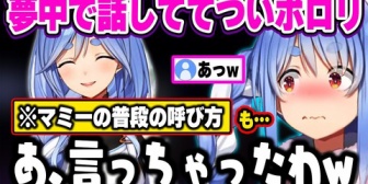 【ホロライブ】ぺこら、マミーとのエピソードトークでつい素の呼び方が出てしまうw