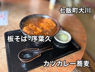 古民家の雰囲気が堪らないんだよねぇ！七飯町大川にある「板そば 序葉久」さんに伺い カツカレー蕎麦をキメてにました！