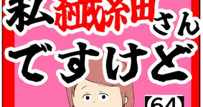 (ごく普通)私繊細さんですけど【64話】