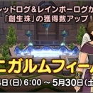 創生珠の獲得数がアップする「パニガルムフィーバー」が明日2026年5月24日（日）6：00より開催されます！開催期間は2026年5月30日（土）5：59まで。