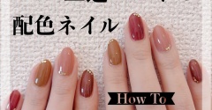 【how to】三連ハートの配色ネイル