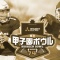 今日は『甲子園ボウル』です。（広島競輪決勝予想）