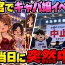 ヤクルト「神宮でキャバ嬢イベントやります」→開催当日に突然中止