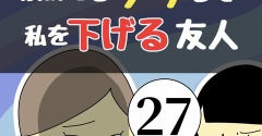 褒めてるフリして私を下げる友人27