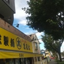 自家製麺まる太 　大汁なし