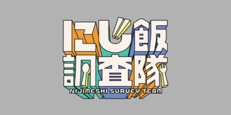 【にじさんじ】にじ飯調査隊、白米に合う最強の食べ物ってなに?をメンバー3人で解明【4/12(日)19:00】
