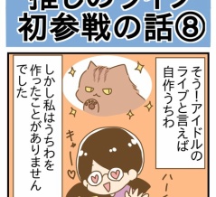推しのライブ初参戦の話⑧