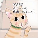 あんこ＆麦2333 母ちゃんは信用されてない