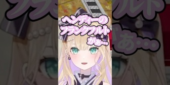 【ぶいすぽ】のあちゃん「ヘンディーのフランクフルト」発言の切り抜き大量にあって草ｗ